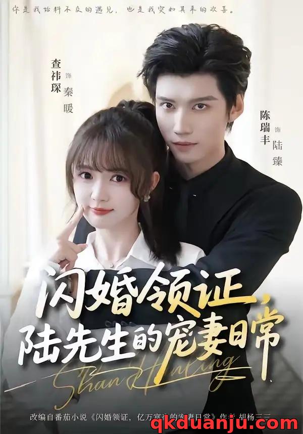 短剧 05.闪婚领证，陆先生的宠妻日常（86集全）陈瑞丰/查祎琛