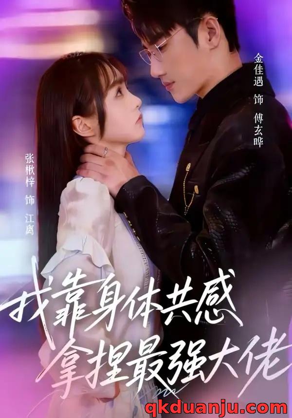 短剧 我靠身体共感拿捏最强大佬（73集全）金佳遇/张楸梓