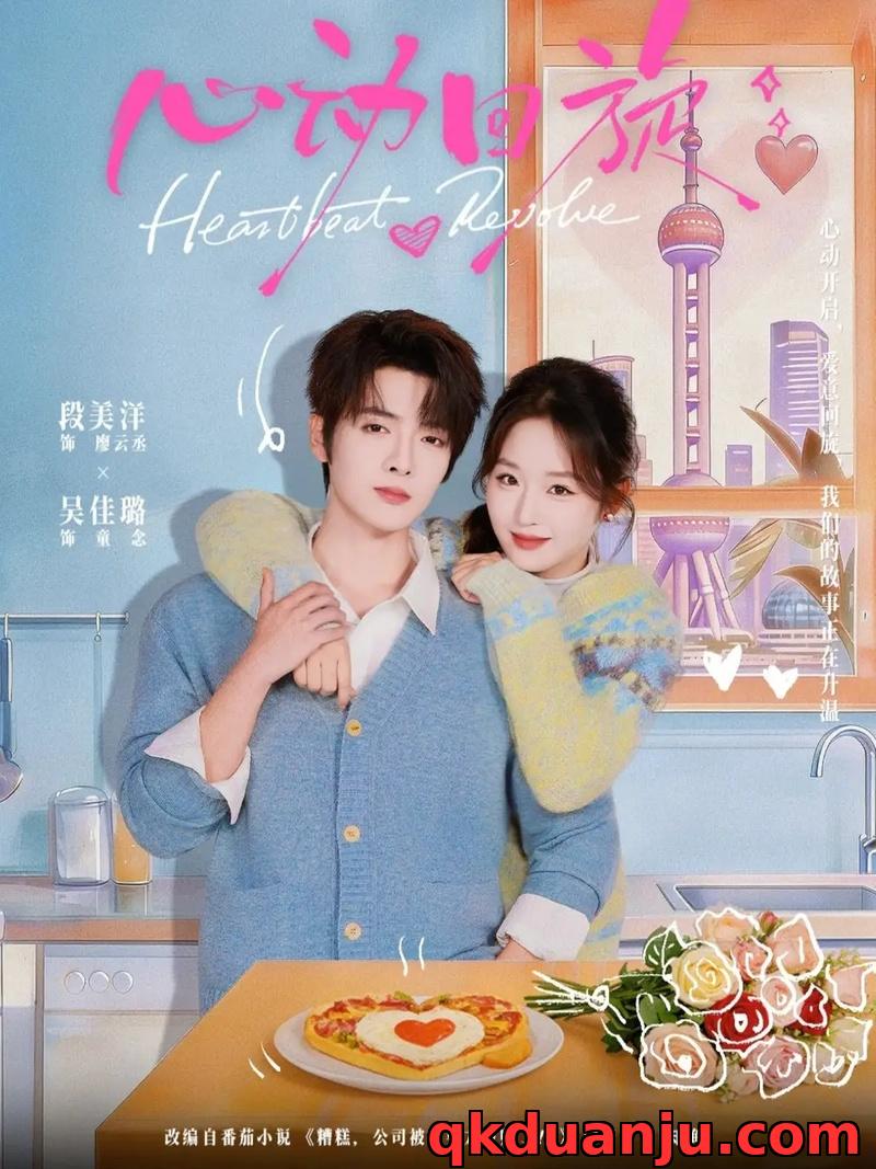 短剧 心动回旋（80集全）段美洋/吴佳璐