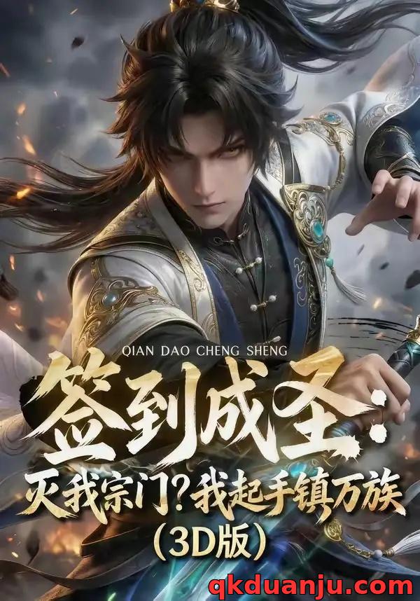 短剧 签到成圣：灭我宗门？我起手镇万族！（104集全）AI短剧