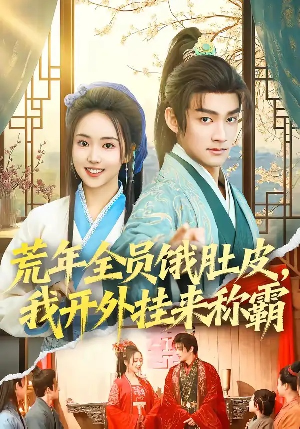 短剧 荒年全员饿肚皮，我开外挂来称霸（66集全）赵子麒/何子雯