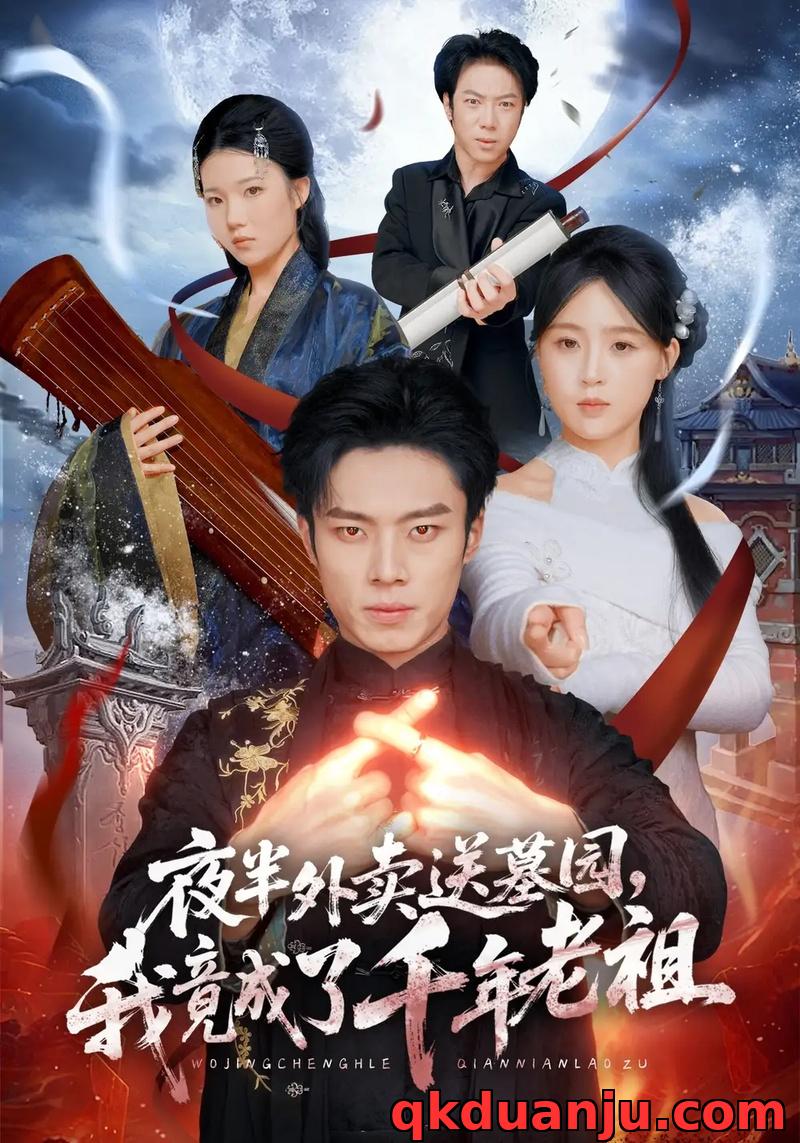 短剧 夜半外卖送墓园，我竟成了千年老祖（66集全）杨晨/张叶丹/刘文萧