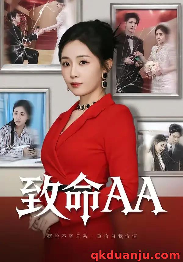 短剧 致命AA（55集全）岳玥/李明桓