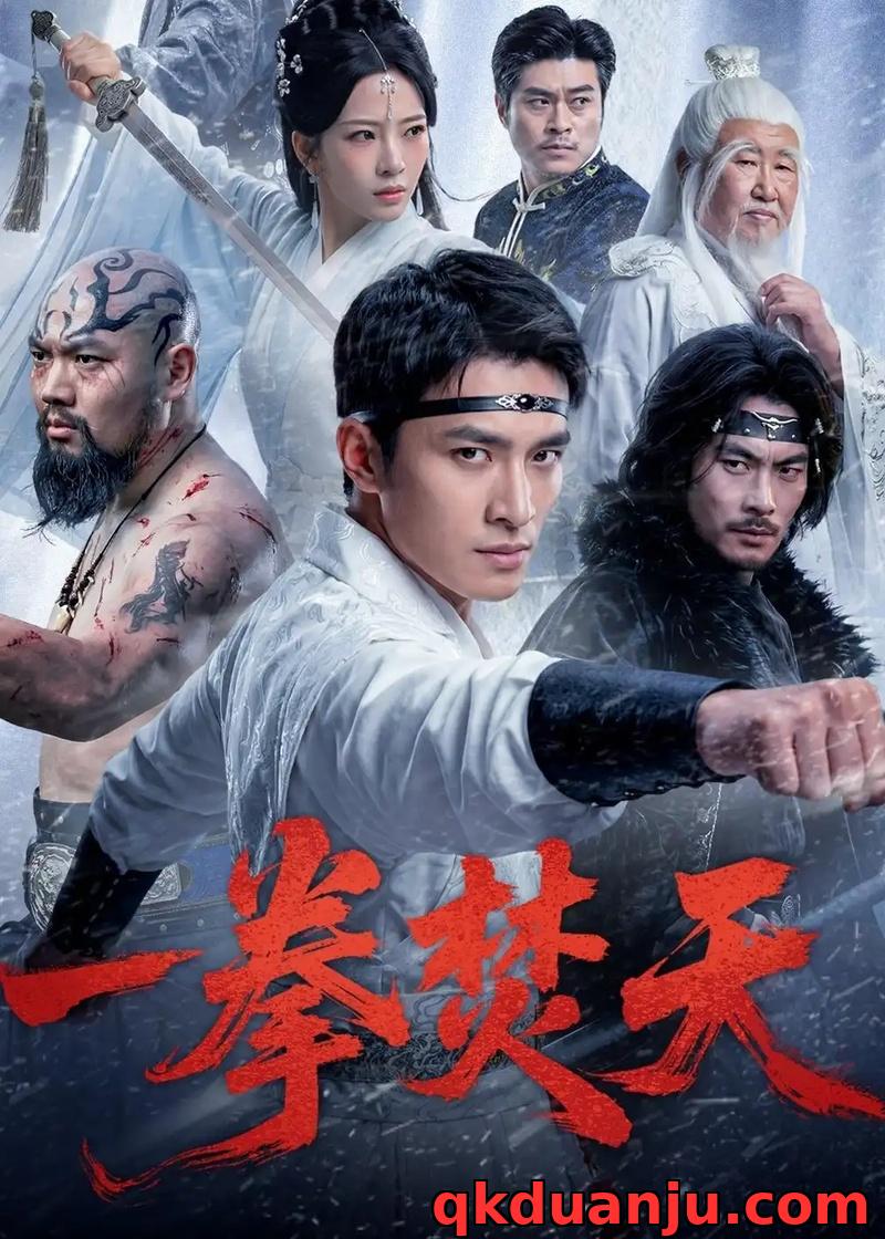 短剧 32.一拳焚天（57集全）鲍李宁/赵兰君