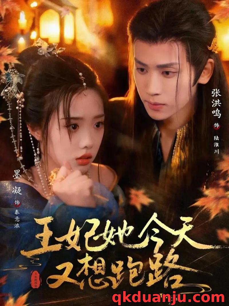 短剧 王妃她今天又想跑路（62集全）张洪鸣/墨凝