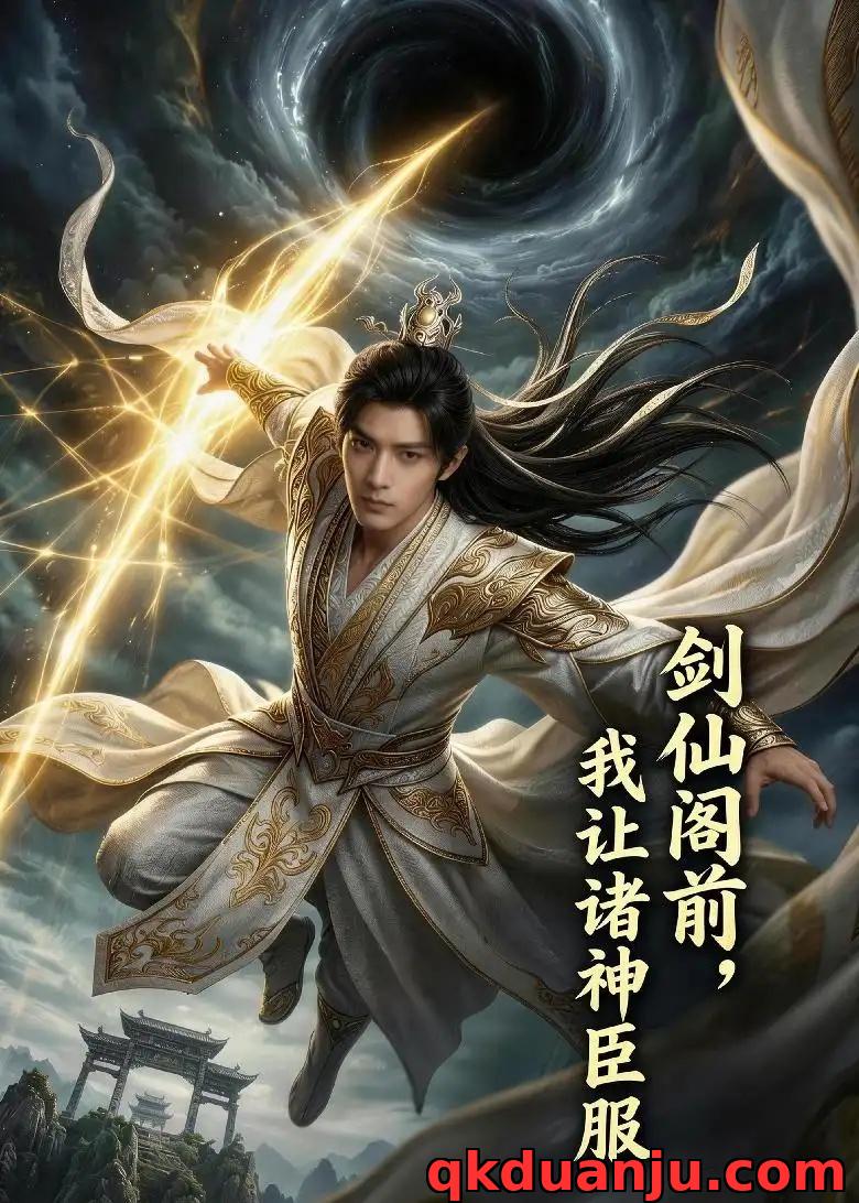 短剧 剑仙阁前，我让诸神臣服（74集全）AI短剧