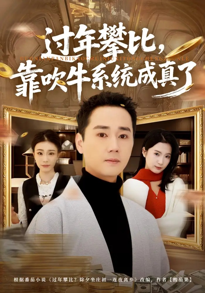 短剧 过年攀比，靠吹牛系统成真了（80集全）常元佳/马佳茹