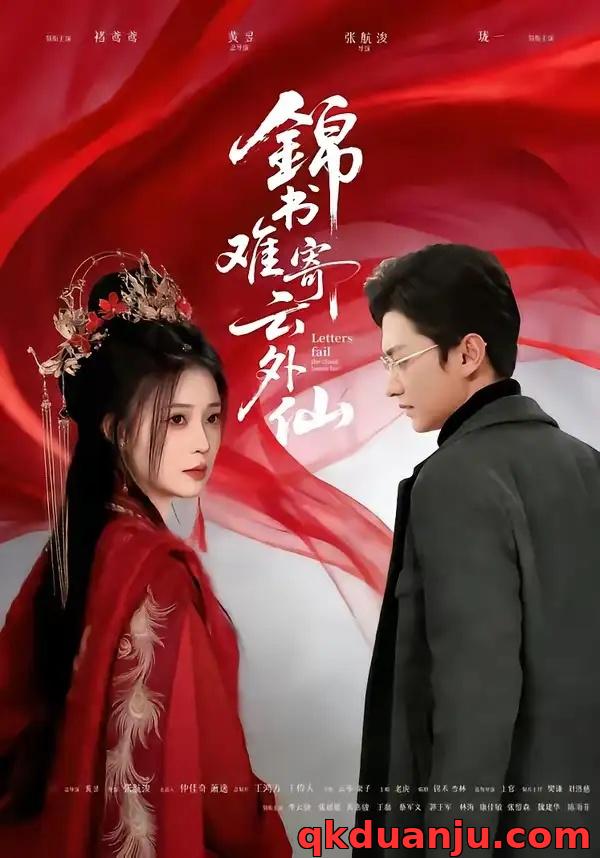 短剧 锦书难寄云外仙（61集全）李思源/珑一