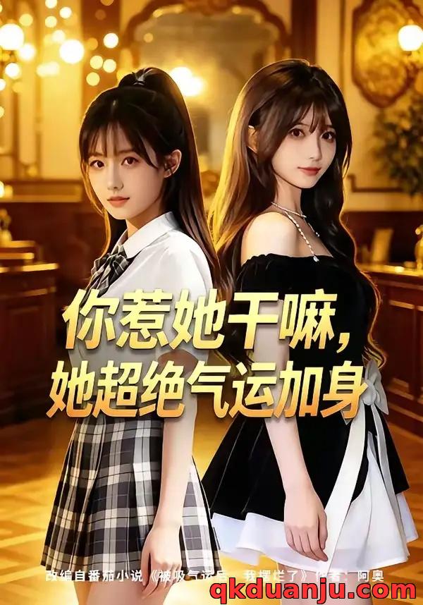 短剧 你惹她干嘛， 她超绝气运加身（60集全）AI短剧