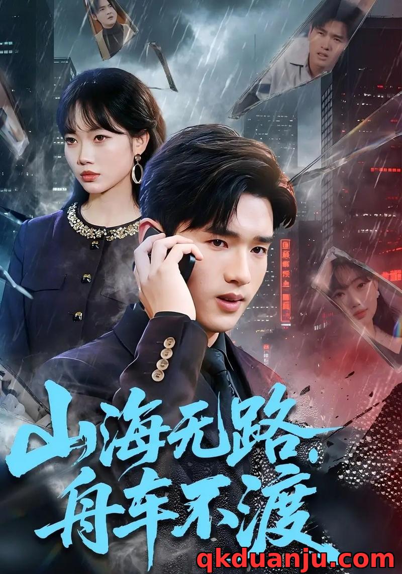 短剧 山海无路，舟车不渡（70集全）卫腾宇/江舒雯