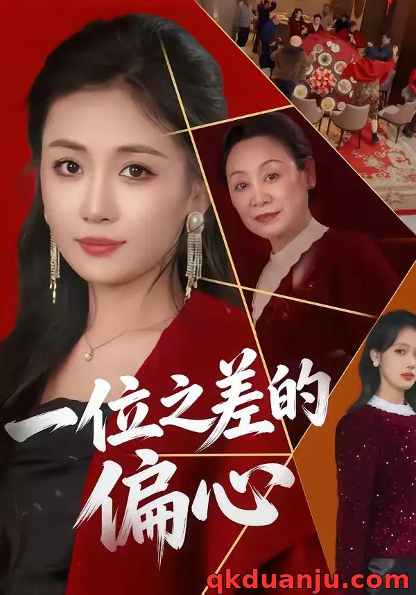 短剧 一位之差的偏心（73集全）刘嘉弋/岳玥