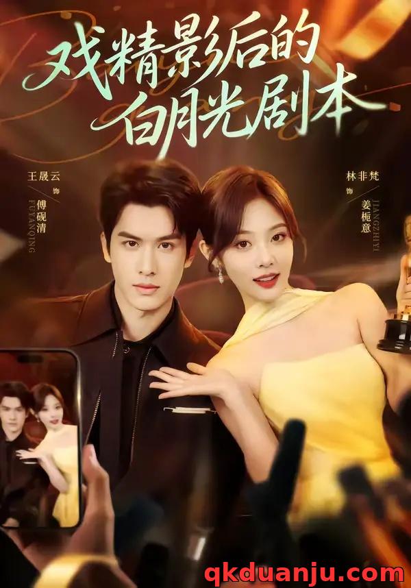 短剧 戏精影后的白月光剧本（79集全）王晟云/林非梵