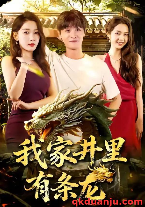 短剧 我家井里有条龙（80集全）AI短剧