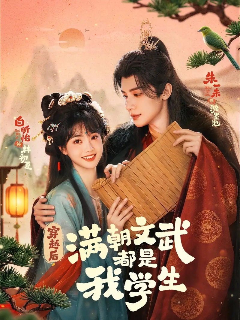 短剧 穿越后，满朝文武都是我学生（75集全）朱一未/白昕怡