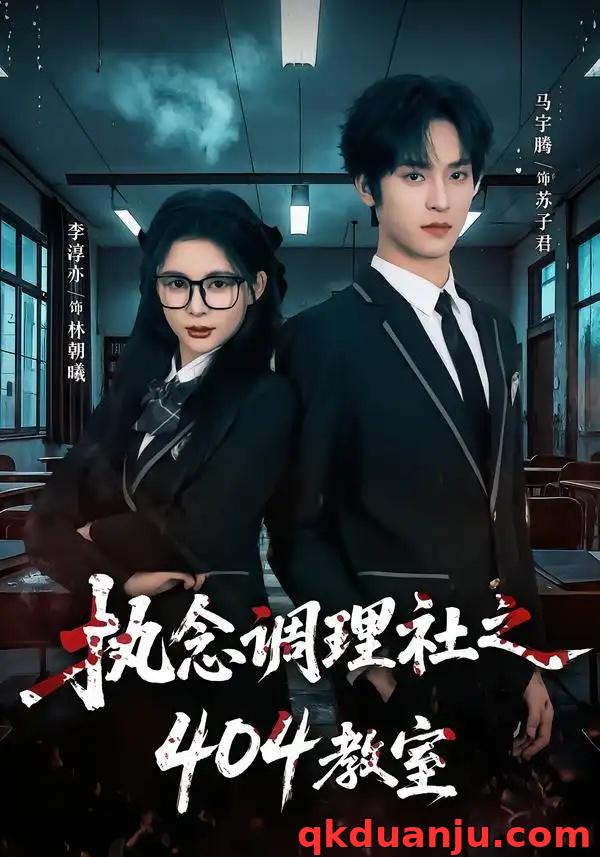 短剧 执念调理社之404教室（42集全）马宇腾/李淳亦