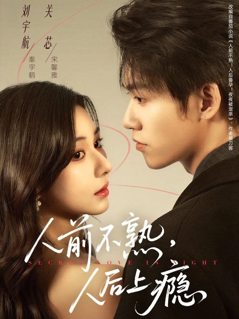 短剧 人前不熟，人后上瘾（69集全）刘宇航/关芯