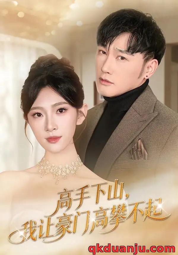 短剧 23.高手下山，我让豪门高攀不起（80集全）萧赫/焦爱迪