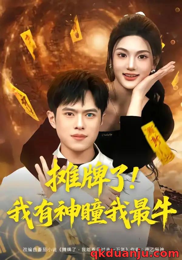 短剧 摊牌了！我有神瞳我最牛（80集全）瓜瓜/金铄