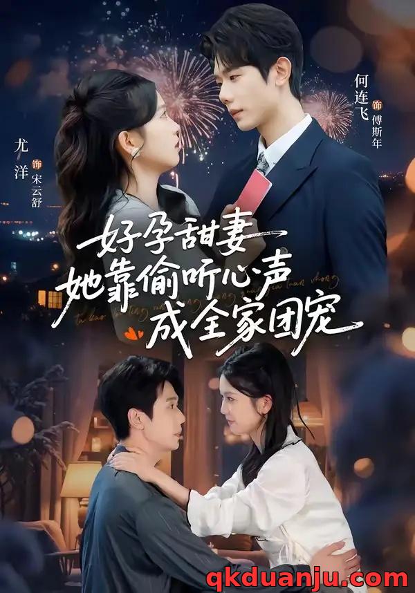 短剧 小作精偷听心声，植物人老公气醒了/读心娇妻被傅总全家团宠了/好孕甜妻她靠偷听心声成全家团宠（67集全）何连飞/尤洋