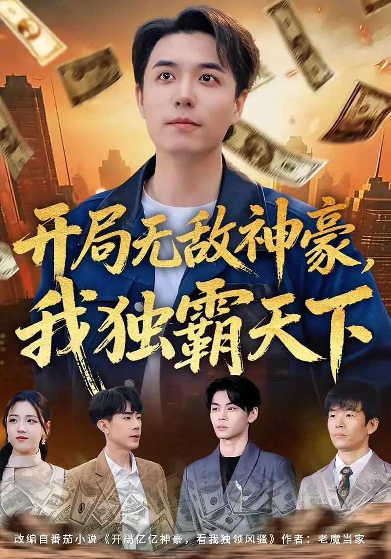 短剧 开局无敌神豪，我独霸天下（81集全）谢炎风/王欣冉