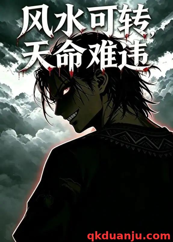 短剧 风水可转，天命难违（30集全）漫剧