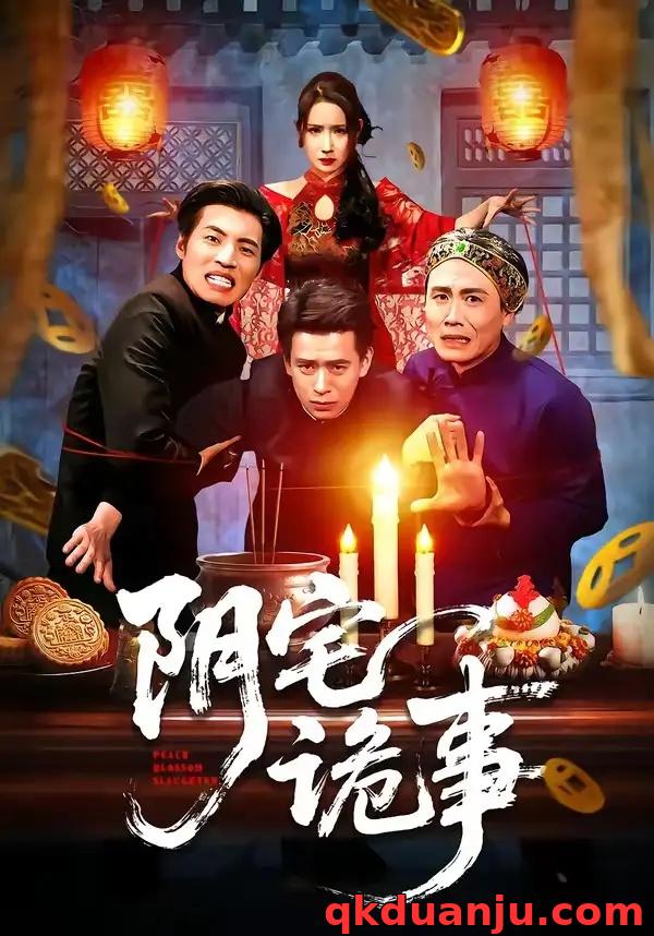 短剧 44.阴宅诡事（65集全）刘六六$金瞳