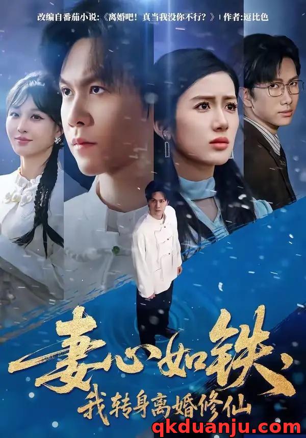 短剧 62.妻心如铁，我转身离婚修仙（81集全）陈景霖/陈丹