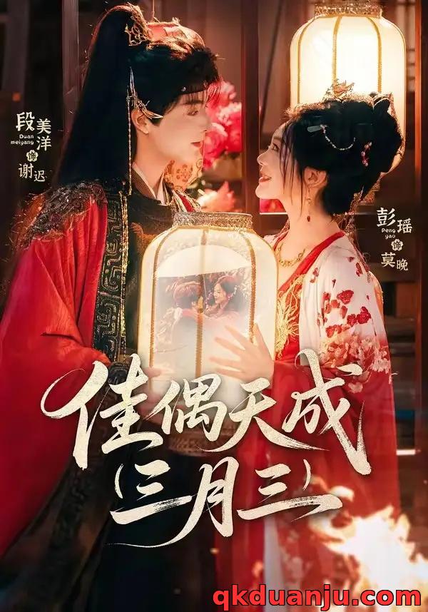 短剧 佳偶天成三月三（60集全）段美洋/彭瑶