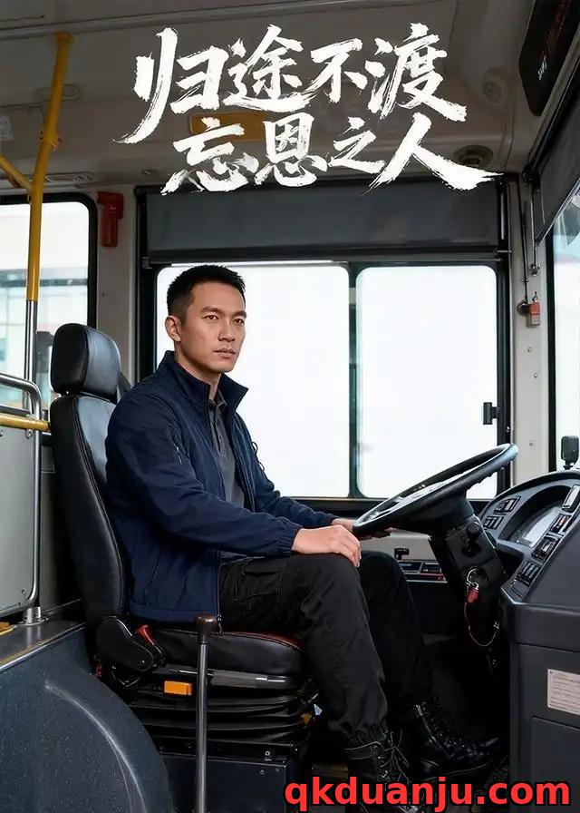 短剧 归途不渡忘恩之人（34集全）AI短剧