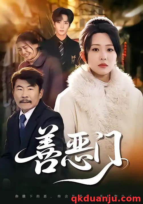 短剧 善恶门（65集全）李智颖