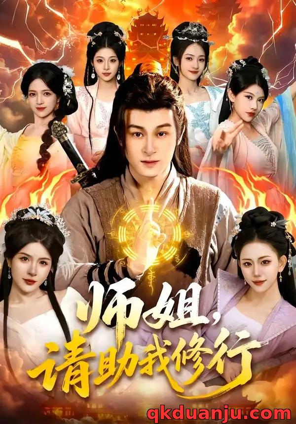 短剧 师姐，请助我修行（77集全）聂杨/甜橙