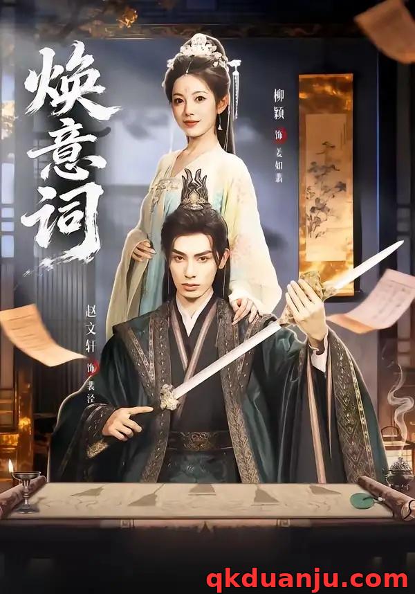 短剧 焕意词（82集全）赵文轩/柳颖