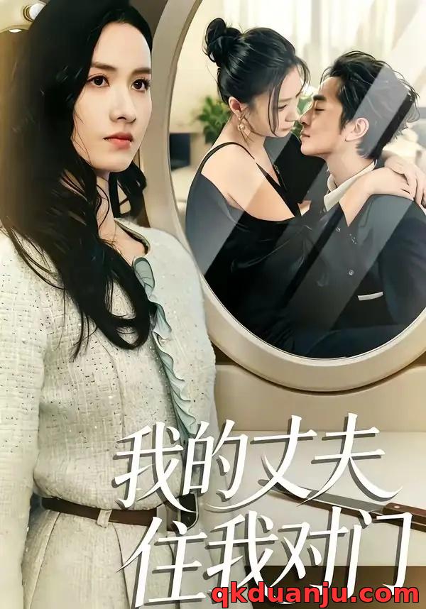 短剧 我的丈夫住我对门（51集全）邱予晴/张廷熙