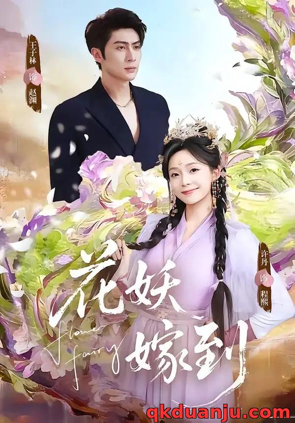 短剧 花妖嫁到（63集全）王子林/许丹