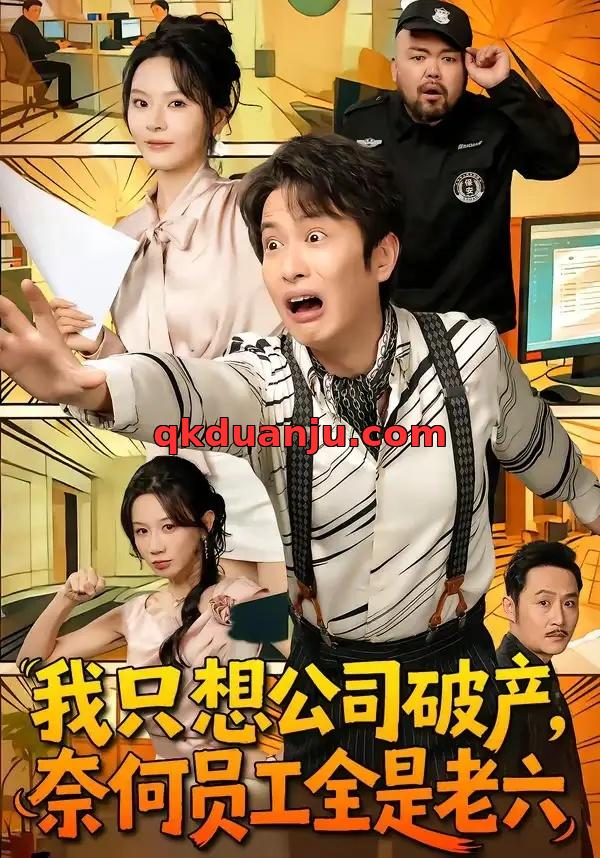 短剧 我只想公司破产，奈何员工全是老六（70集全）程屿燃/马嘉苒