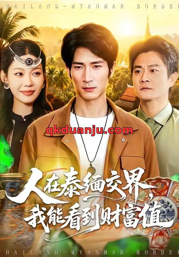 短剧 人在泰缅交界，我能看到财富值（73集全）何俊雄/钧霖