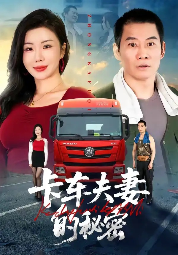 短剧 30.卡车夫妻的秘密（69集全）涂蕊$耿懿$赵楠