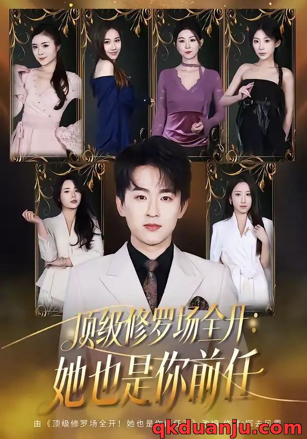 短剧 顶级修罗场全开：她也是你前任（80集全）阿木/苏米