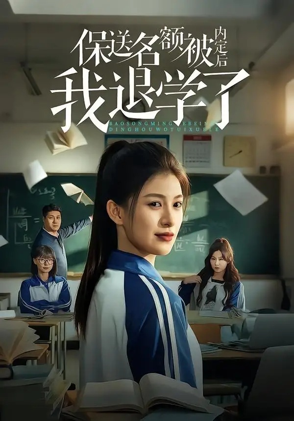 短剧 保送名额被内定后我退学了（60集全）杨晰茹/杨天