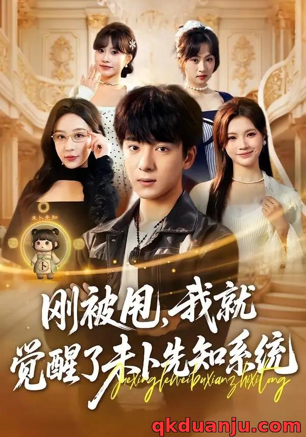 短剧 刚被甩，我就觉醒了未卜先知系统（70集全）金大钟/王瀚迎