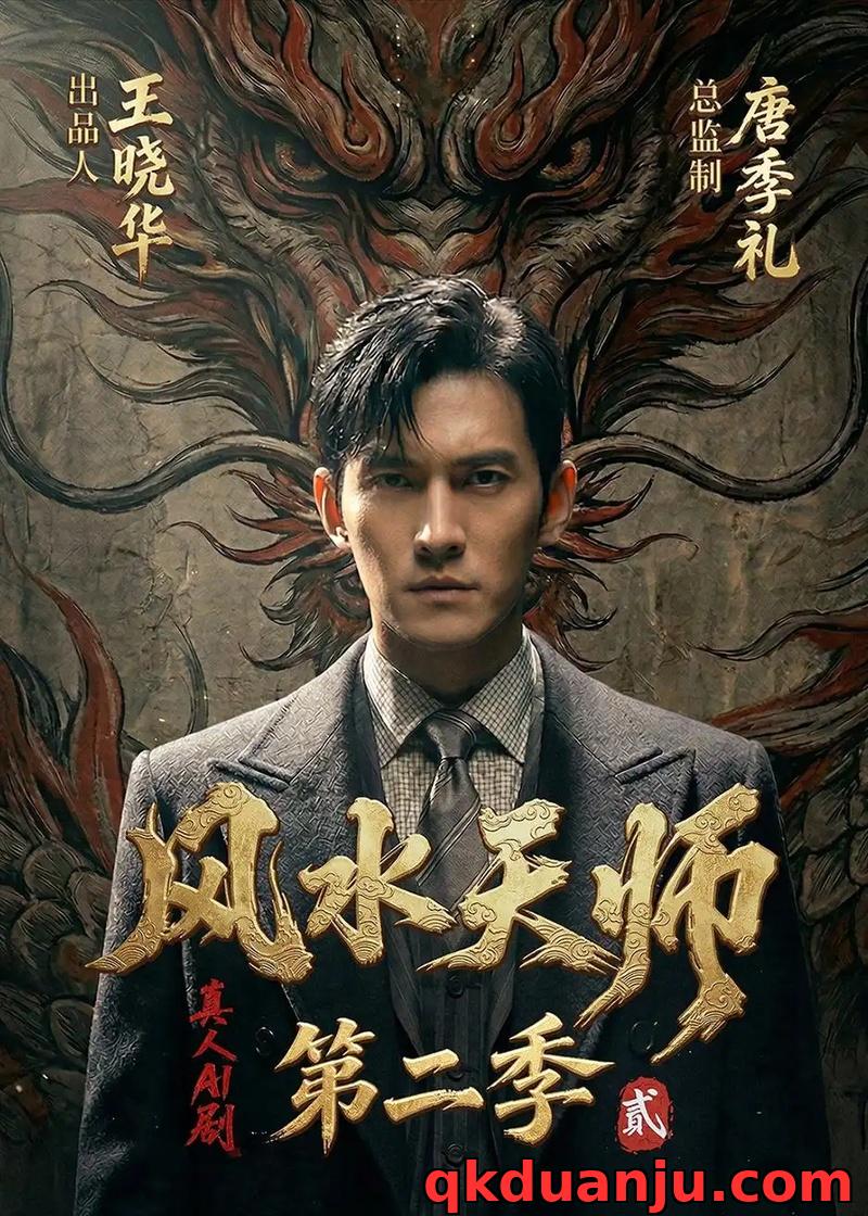 短剧 风水天师第二季（101集全）AI短剧