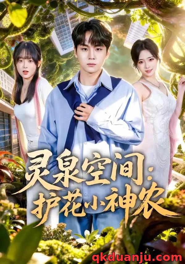 短剧 灵泉空间：护花小神农（69集全）高哲/文雨彤