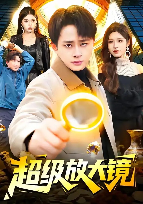 短剧 超级放大镜（81集全）卢艺煊/朱佳琪