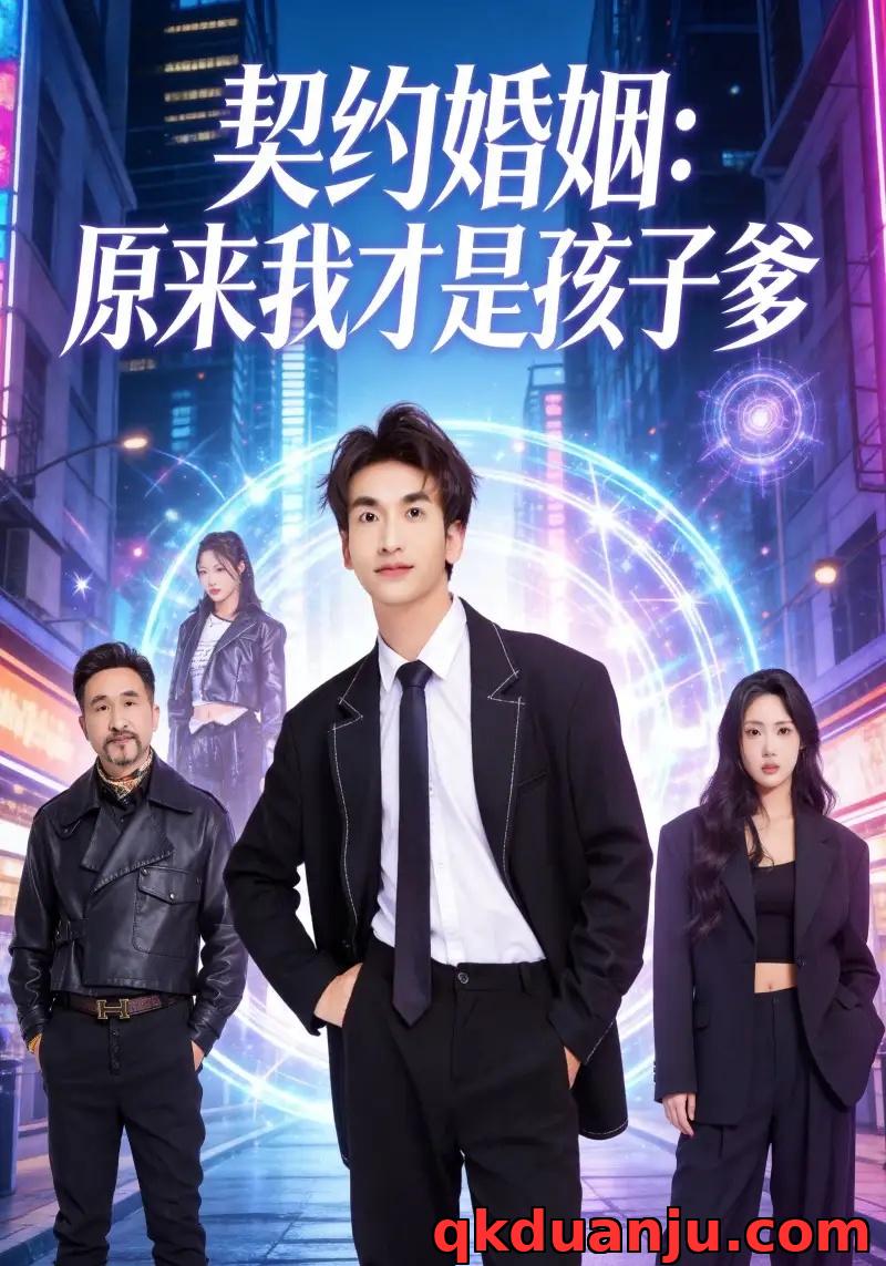 短剧 契约婚姻：原来我才是孩子爹（60集全）李若楠/丁澈