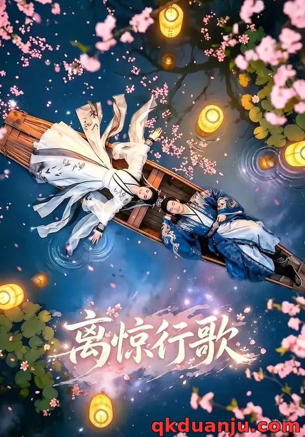 短剧 离惊行歌（60集全）AI短剧