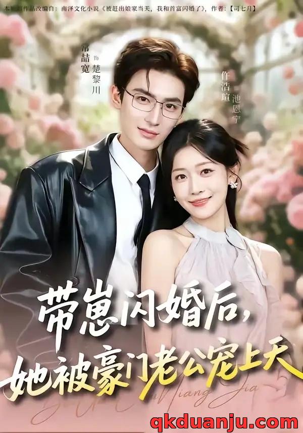 短剧 带崽闪婚后，她被豪门老公宠上天（97集全）常喆宽/仵浩瑄