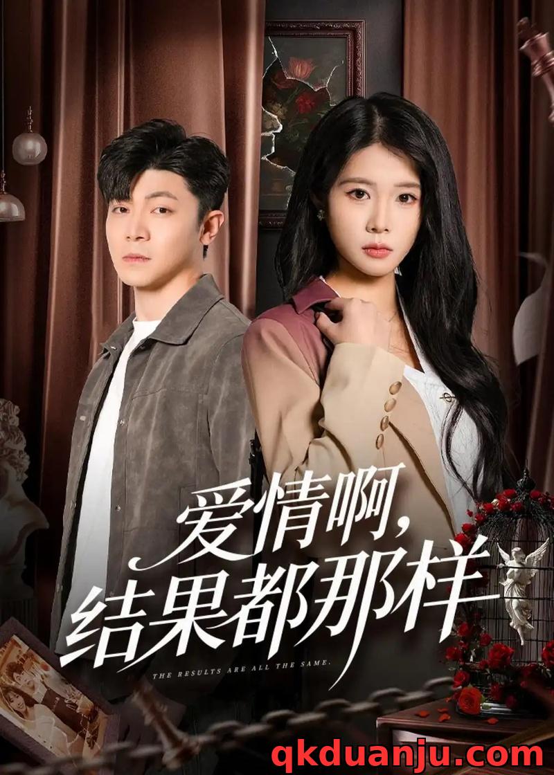 短剧 31.爱情啊，结果都那样（69集全）冯冠清/陈瑞琪