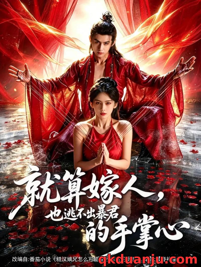 短剧 就算嫁人，也逃不出暴君的手掌心（86集全）谢予望/李佳轩