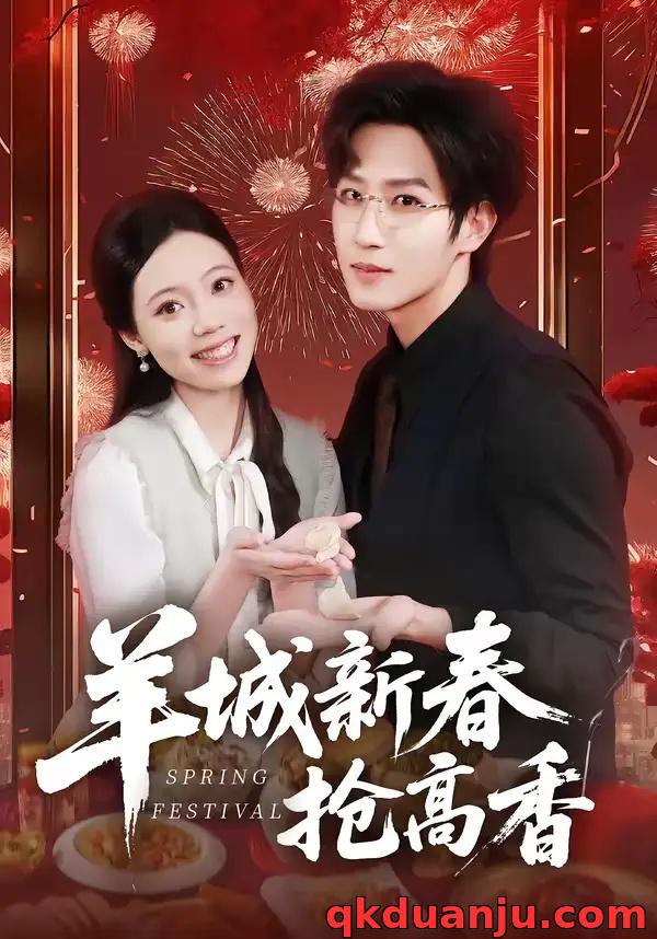 短剧 羊城新春抢高香（80集全）王晨钊/罗雯