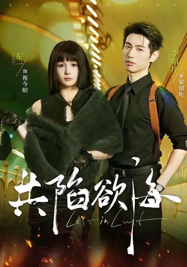 短剧 共陷欲海（64集全）李昭序/左一